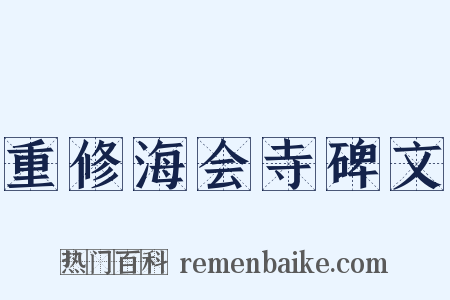 重修海会寺碑文是什么意思的图片